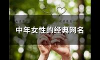 关于中年女性的经典网名(158个)大全