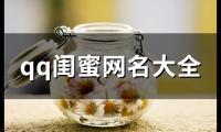 关于qq闺蜜网名大全(精选99个)大全