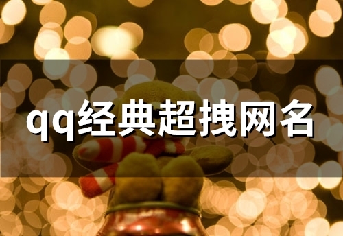 qq经典超拽网名(精选129个)