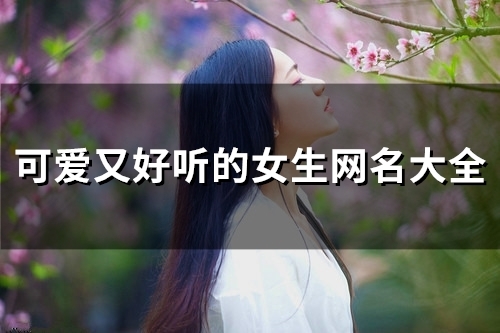 可爱又好听的女生网名大全(98个)