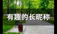 关于有趣的长昵称(精选108个)大全