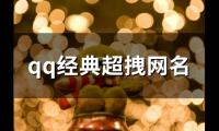 关于qq经典超拽网名(精选129个)大全