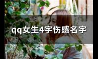 关于qq女生4字伤感名字(135个)大全