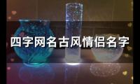 关于四字网名古风情侣名字(69个)大全