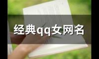 关于经典qq女网名(94个)大全