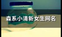 关于森系小清新女生网名(127个)大全