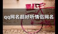 关于qq网名超好听情侣网名(94个)大全