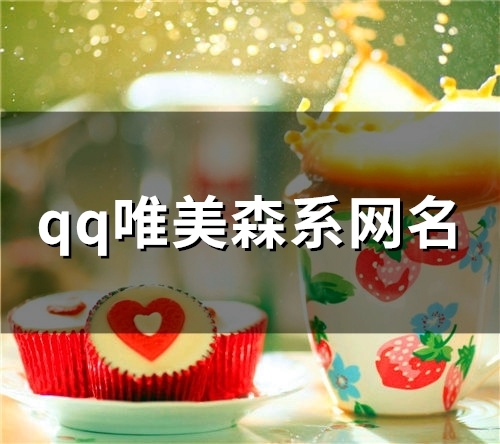 qq唯美森系网名(89个)