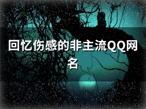 回忆伤感的非主流QQ网名(共192个)