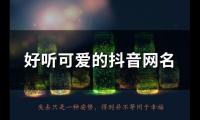 关于好听可爱的抖音网名(精选88个)大全