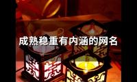 关于成熟稳重有内涵的网名(精选130个)大全