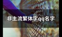 关于非主流繁体字qq名字(129个)大全