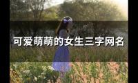 关于可爱萌萌的女生三字网名(159个)大全