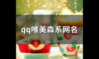 关于qq唯美森系网名(89个)大全