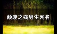 关于颓废之殇男生网名(优选151个)大全