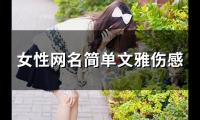 关于女性网名简单文雅伤感(共197个)大全