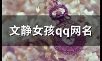 关于文静女孩qq网名(精选116个)大全