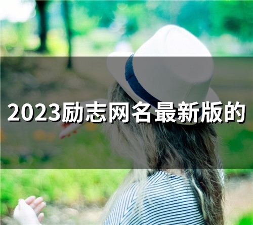 2023励志网名最新版的(共86个)