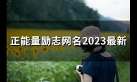 关于正能量励志网名2023最新(精选102个)大全