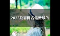 关于2023励志网名最新版的(共86个)大全