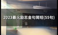 关于2023最火励志金句简短(56句)大全