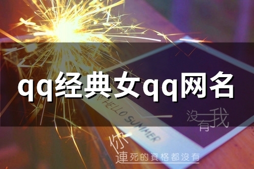 qq经典女qq网名(82个)