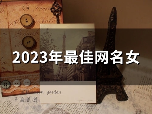 2023年最佳网名女(106个)