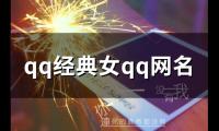 关于qq经典女qq网名(82个)大全