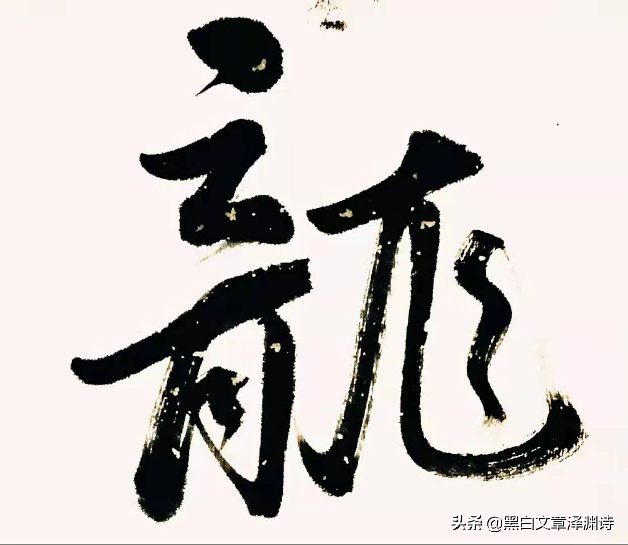 中国龙――六个“龙字”和六首“龙诗”
