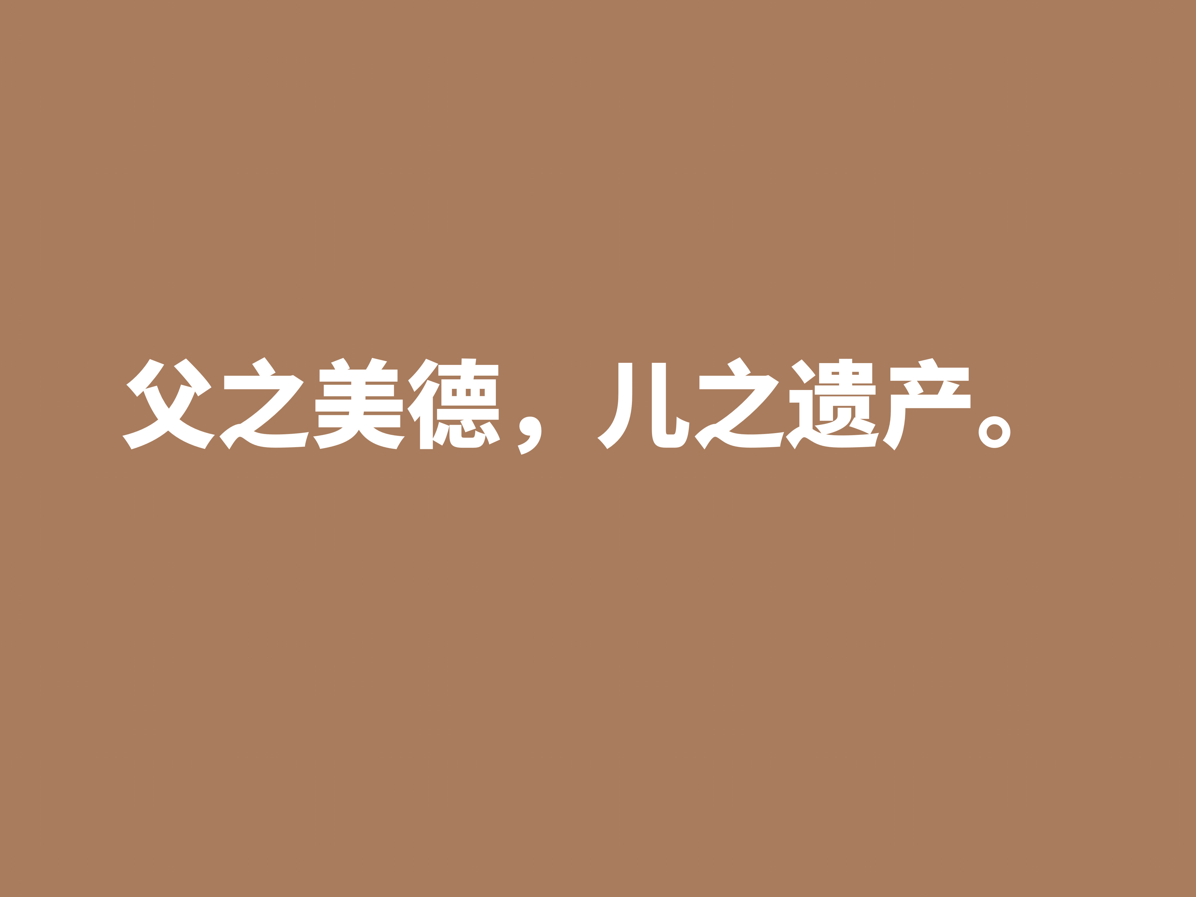 父爱如山，父爱如海，用十句赞美父亲的格言，祝福我们伟大的父亲