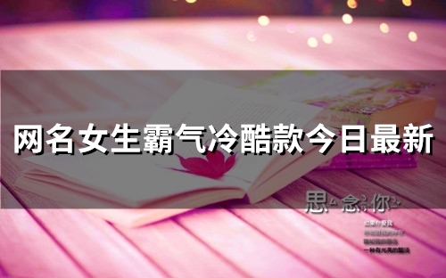 网名女生霸气冷酷款今日最新(103个)