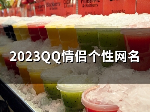 2023QQ情侣个性网名(共55个)