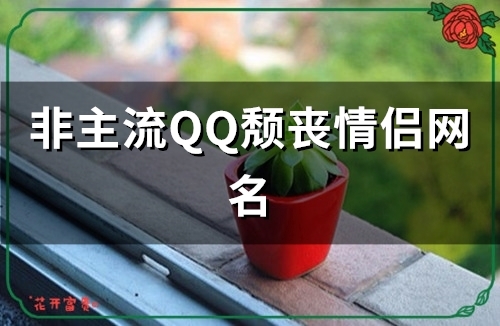 非主流QQ颓丧情侣网名(100个)