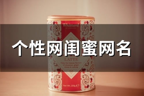 个性网闺蜜网名(108个)