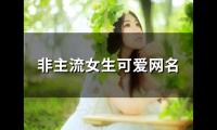 关于非主流女生可爱网名(优选101个)大全