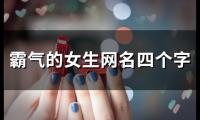 关于霸气的女生网名四个字(优选104个)大全