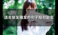 关于适合朋友圈发的句子短句励志(58句)大全