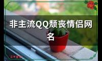 关于非主流QQ颓丧情侣网名(100个)大全