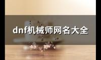 关于dnf机械师网名大全(135个)大全