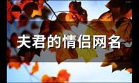 关于夫君的情侣网名(共39个)大全