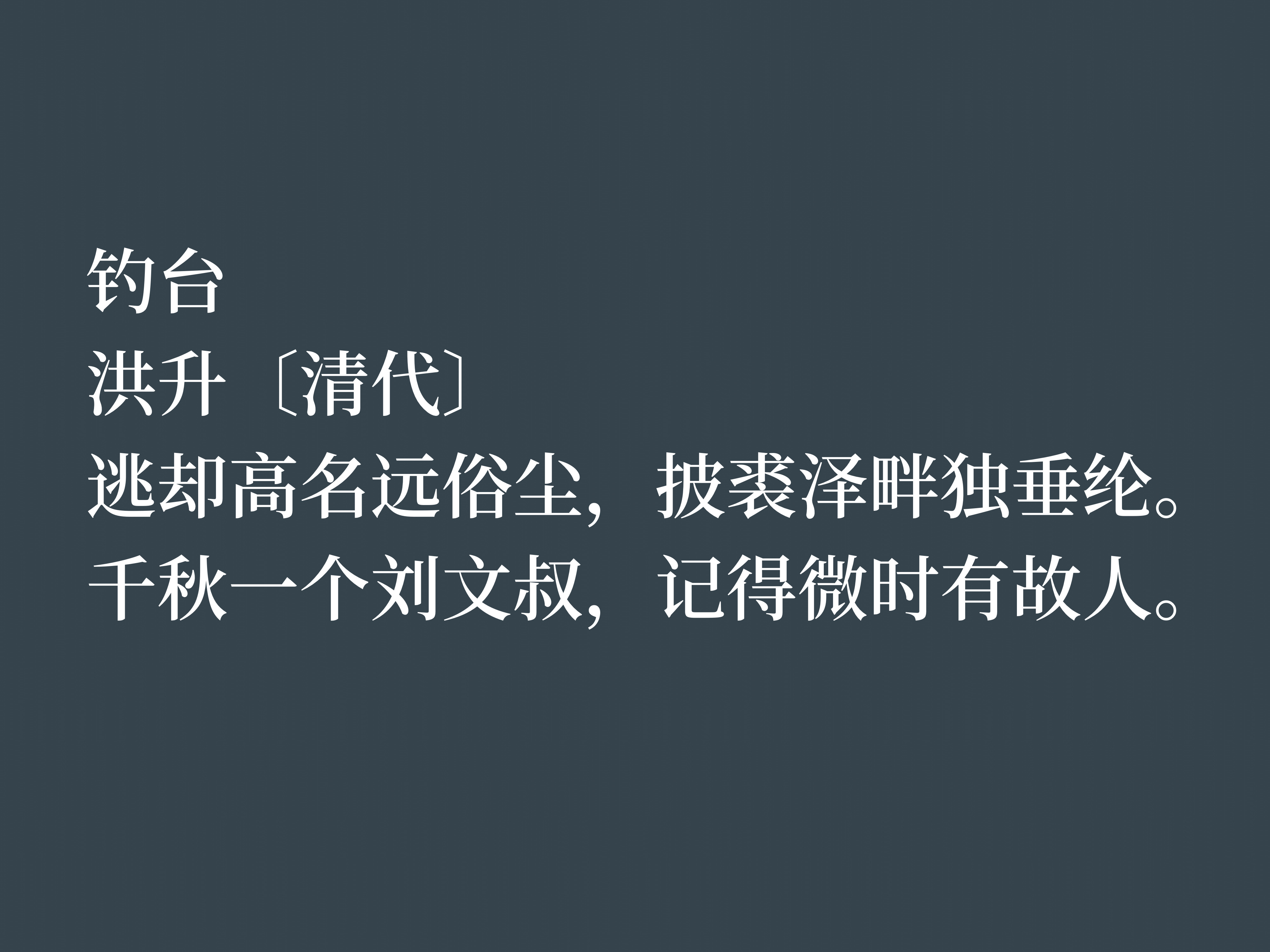 清朝戏曲家和诗人，这十首诗作，充满浓厚的情怀与才气，值得细品