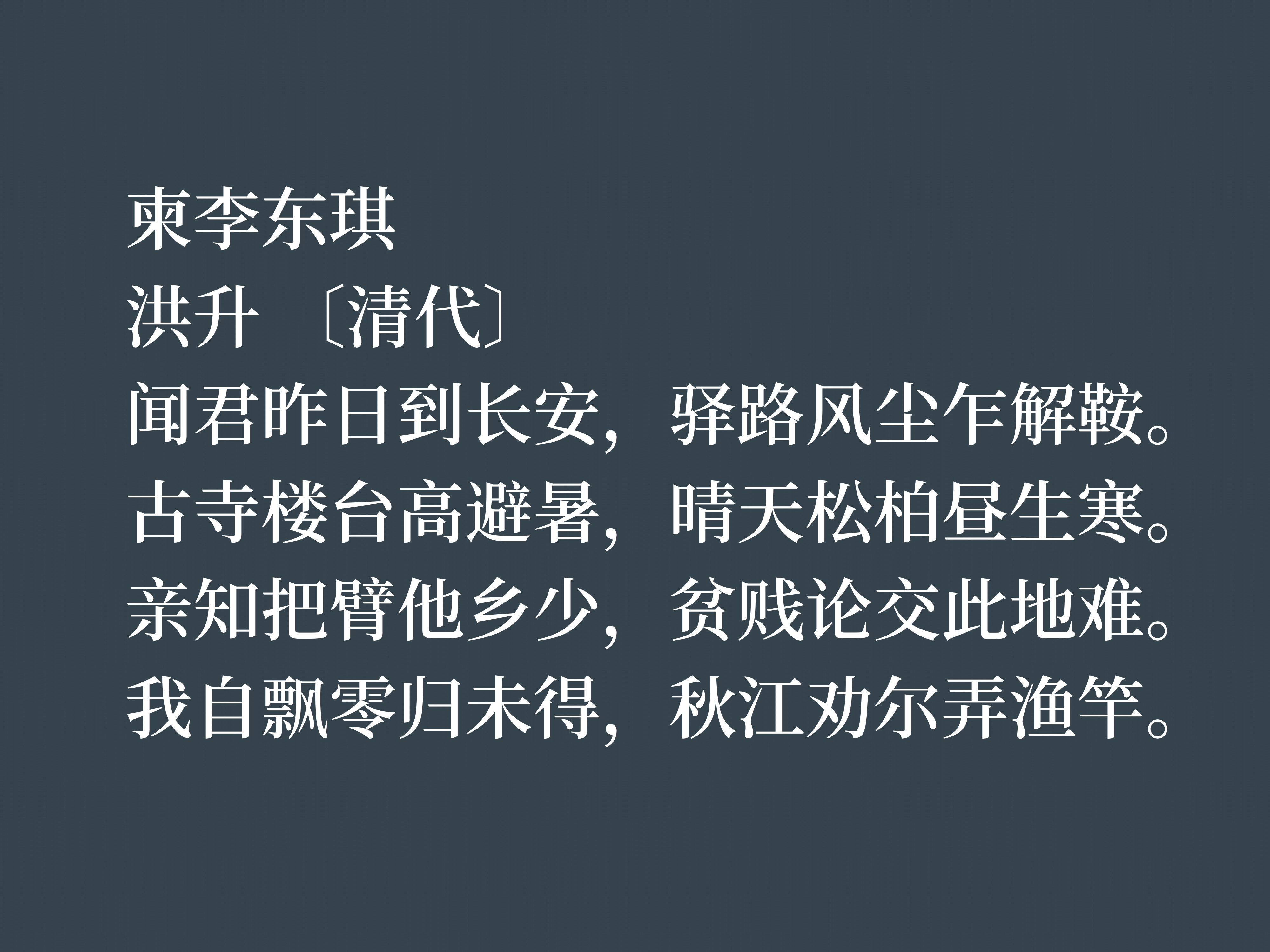 清朝戏曲家和诗人，这十首诗作，充满浓厚的情怀与才气，值得细品