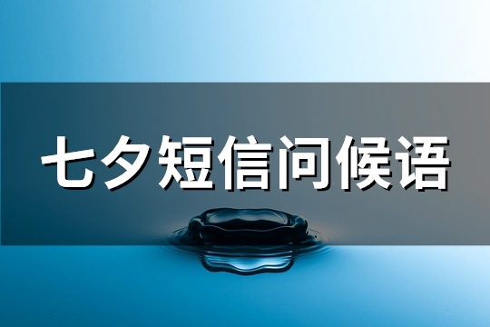 七夕短信问候语(262句)