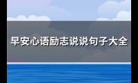 早安心语励志说说句子大全(优选214句)【图】