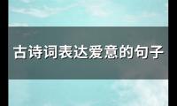 古诗词表达爱意的句子(精选326句)【图】