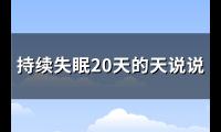 持续失眠20天的天说说(230句)【图】