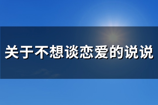 关于不想谈恋爱的说说(通用35句)