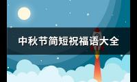 中秋节简短祝福语大全(优选110句)【图】