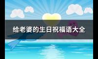 给老婆的生日祝福语大全(130句)【图】