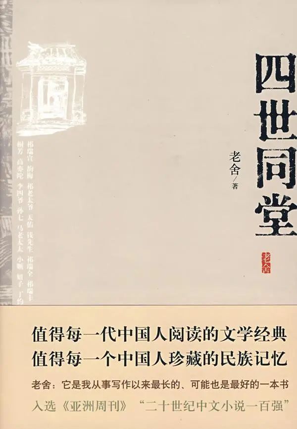 老舍《四世同堂》：值得每一个中国人珍藏的民族记忆